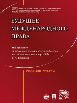 Обложка книги "Будущее международного права. Сборник статей"