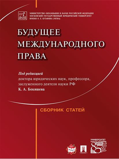Обложка книги "Будущее международного права. Сборник статей"
