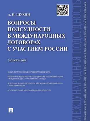 Обложка книги "Вопросы подсудности в международных договорах с участием России. Монография"