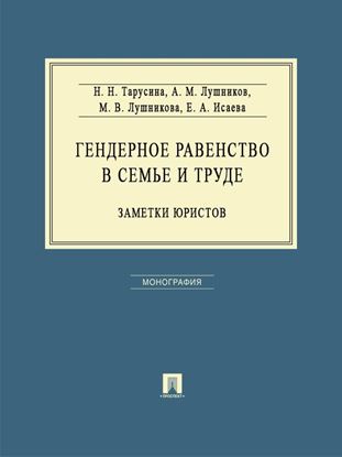 Обложка книги "Гендерное равенство в семье и труде: заметки юристов. Монография"