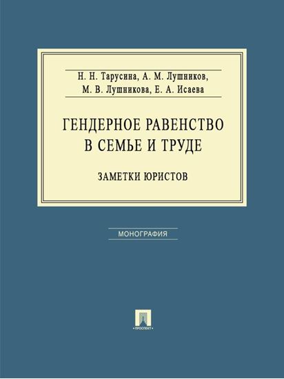 Обложка книги "Гендерное равенство в семье и труде: заметки юристов. Монография"