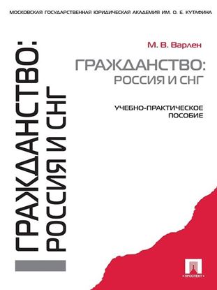 Обложка книги "Гражданство: Россия и СНГ"
