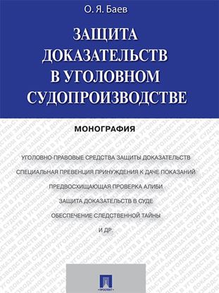 Обложка книги "Защита доказательств в уголовном судопроизводстве. Монография"