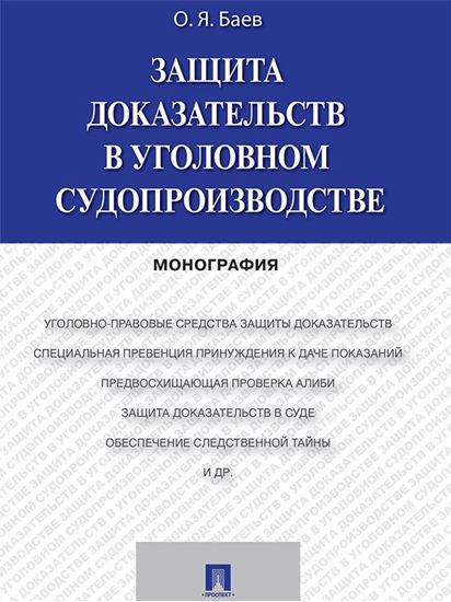Обложка книги "Защита доказательств в уголовном судопроизводстве. Монография"