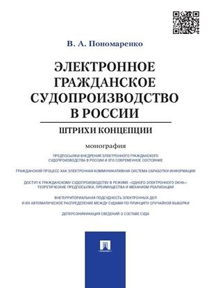 Обложка книги "Электронное гражданское судопроизводство в России: штрихи концепции. Монография"