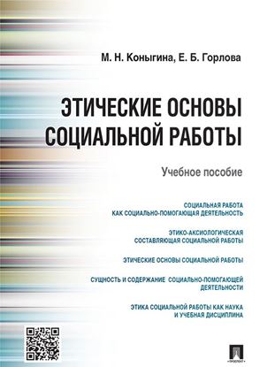 Обложка книги "Этические основы социальной работы. Учебное пособие"