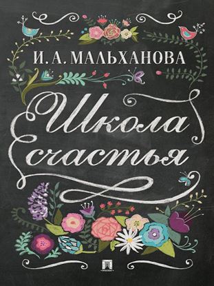Обложка книги "Школа счастья"