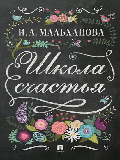 Обложка книги "Школа счастья"