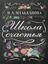 Обложка книги "Школа счастья"