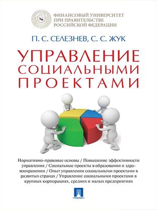 Обложка книги "Управление социальными проектами. Монография"