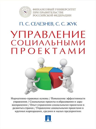 Обложка книги "Управление социальными проектами. Монография"