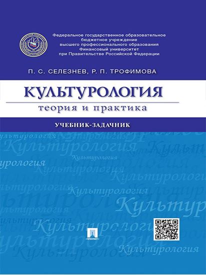 Обложка книги "Культурология: теория и практика. Учебник-задачник"