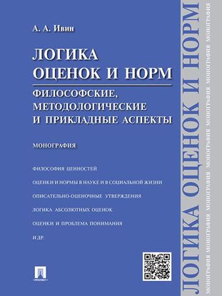 Обложка книги "Логика оценок и норм. Философские, методологические и прикладные аспекты. Монография"