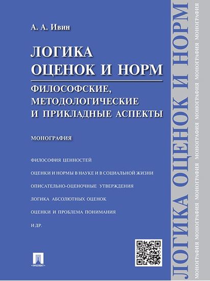 Обложка книги "Логика оценок и норм. Философские, методологические и прикладные аспекты. Монография"