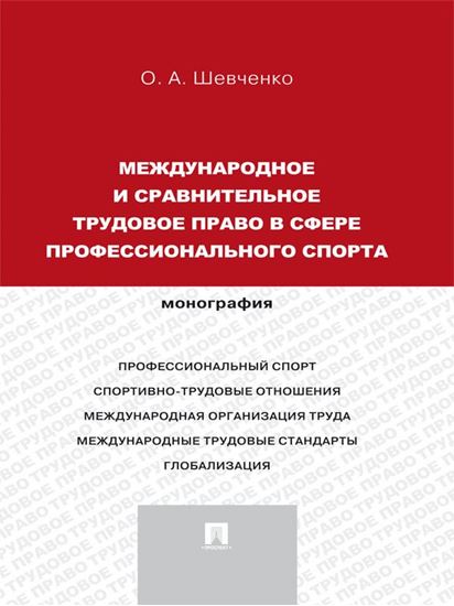 Обложка книги "Международное и сравнительное трудовое право в сфере профессионального спорта. Монография"
