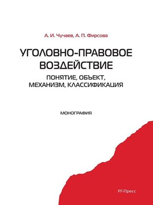 Обложка книги "Уголовно-правовое воздействие: понятие, объект, механизм, классификация"