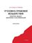 Обложка книги "Уголовно-правовое воздействие: понятие, объект, механизм, классификация"