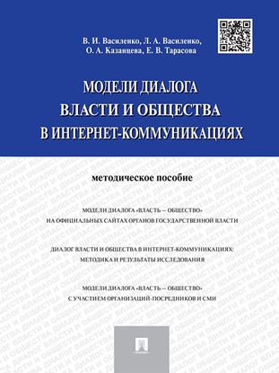 Обложка книги "Модели диалога власти и общества в интернет-коммуникациях"