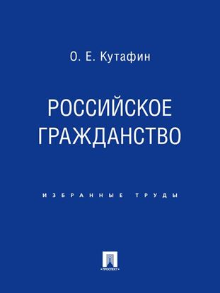 Обложка книги "Российское гражданство"