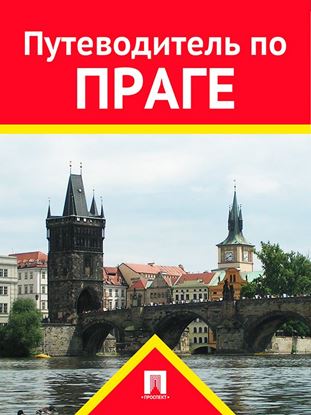 Обложка книги "Путеводитель по Праге"