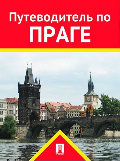 Обложка книги "Путеводитель по Праге"
