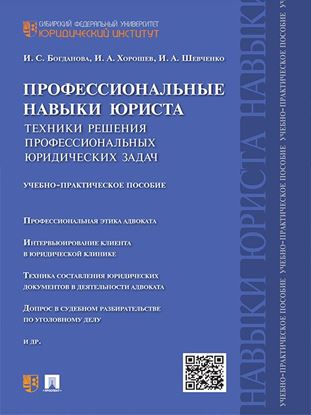 Обложка книги "Профессиональные навыки юриста. Техники решения профессиональных юридических задач. Учебно-практическое пособие"