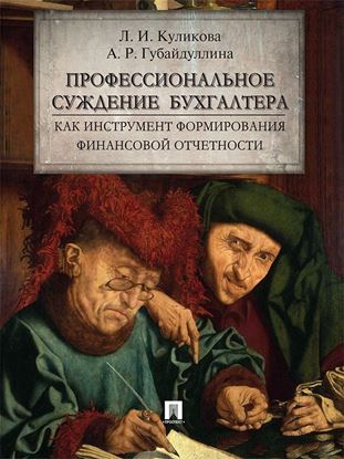 Обложка книги "Профессиональное суждение бухгалтера как инструмент формирования финансовой отчетности. Монография"
