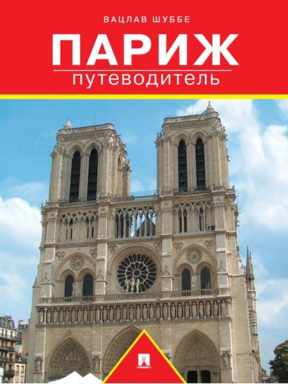 Обложка книги "Париж: путеводитель"
