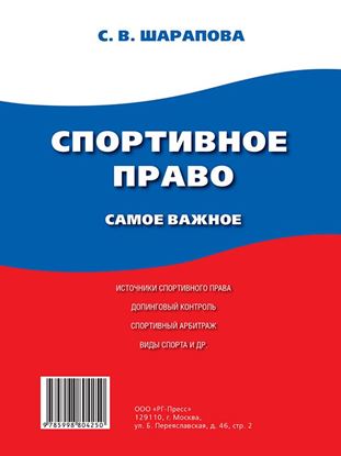 Обложка книги "Спортивное право. Самое важное"