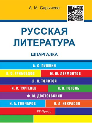 Обложка книги "Русская литература. Шпаргалка. Учебное пособие"