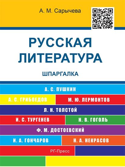 Обложка книги "Русская литература. Шпаргалка. Учебное пособие"
