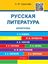 Обложка книги "Русская литература. Шпаргалка. Учебное пособие"