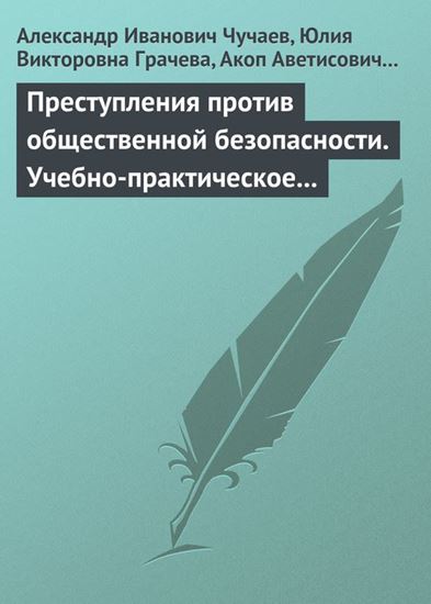 Обложка книги "Преступления против общественной безопасности. Учебно-практическое пособие"