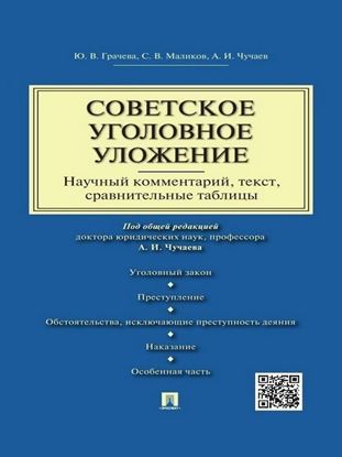 Обложка книги "Советское уголовное уложение (научный комментарий, текст, сравнительные таблицы)"