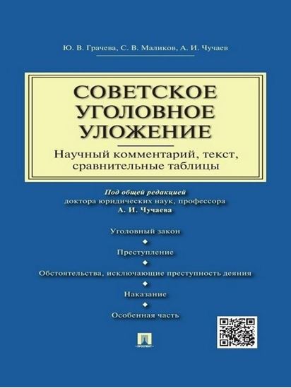 Обложка книги "Советское уголовное уложение (научный комментарий, текст, сравнительные таблицы)"