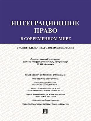 Обложка книги "Интеграционное право в современном мире: сравнительно-правовое исследование. Монография"