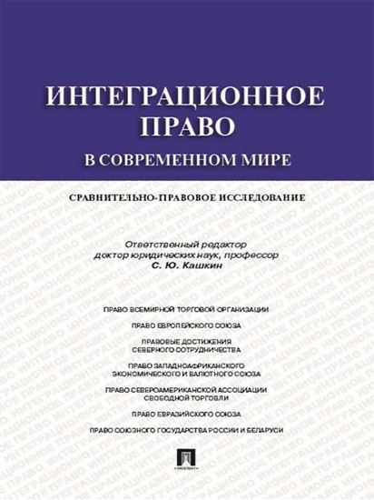 Обложка книги "Интеграционное право в современном мире: сравнительно-правовое исследование. Монография"