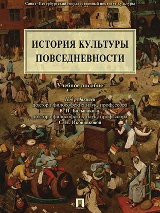 Обложка книги "История культуры повседневности. Учебное пособие"
