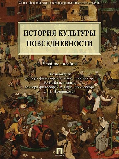 Обложка книги "История культуры повседневности. Учебное пособие"