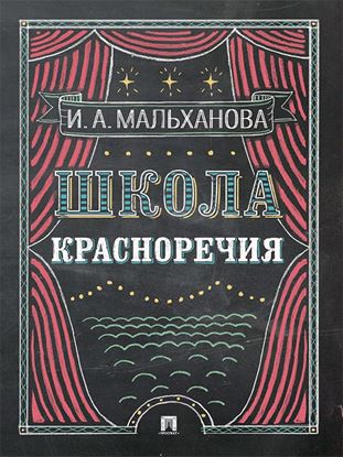 Обложка книги "Школа красноречия. Учебно-практический курс речевика-имиджмейкера"