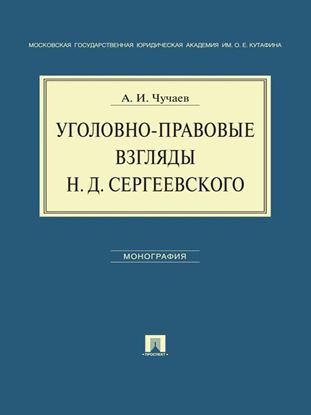 Обложка книги "Уголовно-правовые взгляды Н.Д.Сергеевского"
