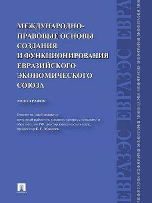 Обложка книги "Международно-правовые основы создания и функционирования Евразийского экономического союза"