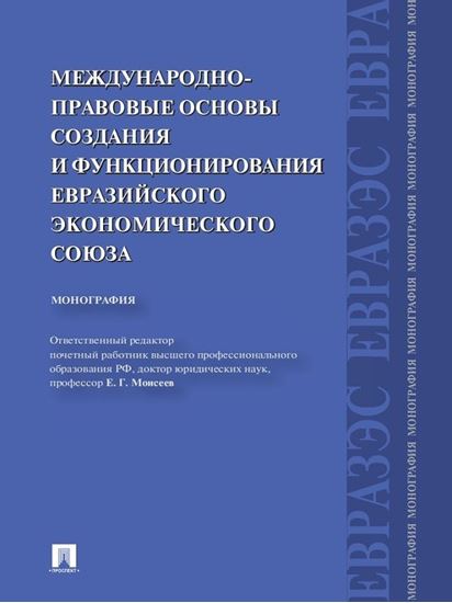 Обложка книги "Международно-правовые основы создания и функционирования Евразийского экономического союза"