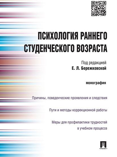 Обложка книги "Психология раннего студенческого возраста. Монография"