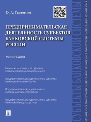 Обложка книги "Предпринимательская деятельность субъектов банковской системы России. Монография"