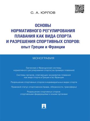 Обложка книги "Основы нормативного регулирования плавания как вида спорта и разрешения спортивных споров: опыт Греции и Франции. Монография"
