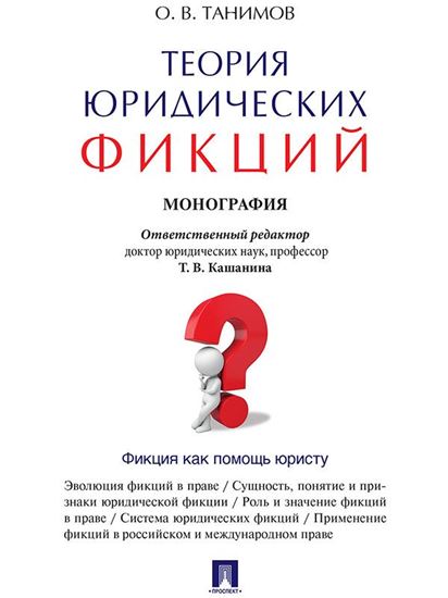 Обложка книги "Теория юридических фикций. Монография"