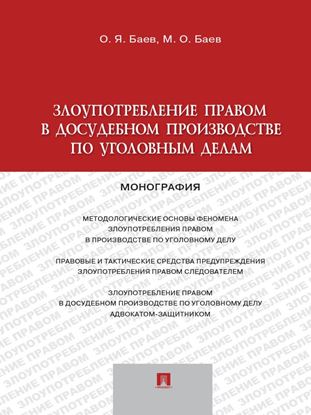 Обложка книги "Злоупотребление правом в досудебном производстве по уголовным делам. Монография"