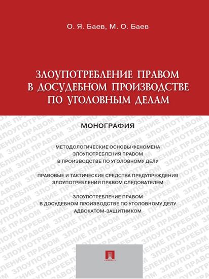 Обложка книги "Злоупотребление правом в досудебном производстве по уголовным делам. Монография"