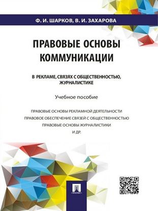 Обложка книги "Правовые основы коммуникации: в рекламе, связях с общественностью, журналистике. Учебное пособие"